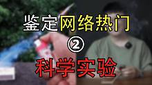 网络热门科学实验鉴定 02