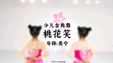 青岛S.Pinj舞蹈室·少儿古典舞结课作品《桃花笑》