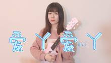 满是青春回忆!"爱我的话给我回答"〈爱丫爱丫〉BY2 尤克里里指弹