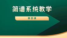 【简谱系统教学】第四课 基础音符与节奏练习一