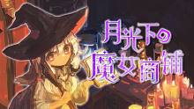 【柊真华原创】月光下的魔女商铺【秘宝旅人】