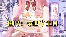 【闪耀暖暖】第四个生日
