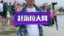 哪里有拉大网，哪里就有渔小夫！关注我，带你赶海拉大网，在线人气2000多人，实力户外主播#南三渔小夫