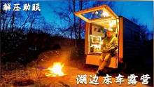 湖边床车露营，夜晚一个人在床车看电影，钻进睡袋一觉到天明#户外#床车生活#露营#解压#助眠#治愈#床