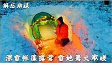 冬季徒步旅行，用积雪垒一个防风墙，深夜一个人在帐篷过夜#户外#露营#野外生存#野外生活#雪#解压#助