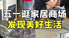 五一假期，来逛逛家具商场，遇见美好生活！