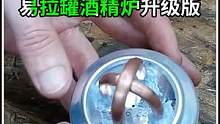 酒精炉子升级版本，还是用易拉罐制作，制作简单 火力威猛！ #科普一下 #炉子 #制作过程