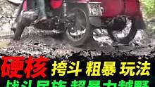 乌拉尔暴力越野，还得是战斗民族#摩托车#边三轮#机车#挎斗摩托 #乌拉尔 