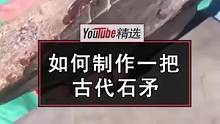我们都知道旧石器时代的人类为了生存，逐渐开始学会打制石器进行捕猎。而总多石器当中石矛的制作尤其精妙，