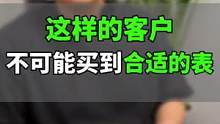 遇到这样的客户，作为表商，是真的没办法了，我们太难了！#客户 #手表 #劳力士 #高端腕表 #名表鉴