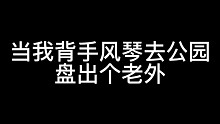当我背手风琴去公园盘老外
