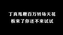 快来试试，就很哇塞#卡点模板 #卡点教程 #模板 # #丁真甩鞭变装有多帅 #被丁真一鞭子甩到心里