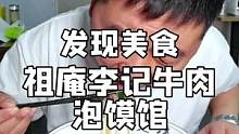 宝鸡宏文路上发现了一家户县祖庵特色的牛肉泡馍馆，四十年老汤，二两四两看你饭量，拼盘凉菜，喝个小酒，美