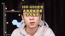 从100-600，具体机械键盘型号推荐！#机械键盘 #电脑外设 