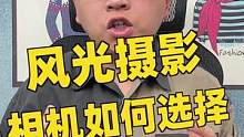 简单聊聊现在有哪些适合风光摄影的主流相机#摄影 #风光摄影 