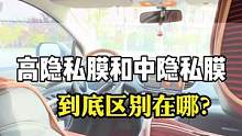 高隐私和中隐私区别到底在哪？