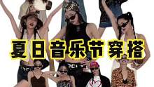 最全 音乐节穿搭来啦！电音 嘻哈 摇滚 你是哪一款？#科切拉音乐节穿搭 #音乐节穿搭 #科切拉音乐节