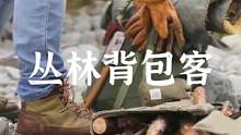 丛林背包露营#露营报告 #户外 #户外露营 #bushcraft 