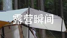 露营总有那么上头的几个瞬间#露营报告 #户外 #户外露营 