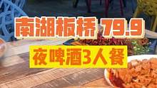 绵阳的朋友们，大耙活！三人餐只要79.9，里边包含了小龙虾、耙鸡脚、把把烧各类下酒菜！#好吃不贵经济