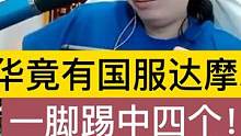 德华竟有国服达摩水平，一脚踢中四个！ #吕德华