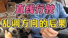 直线行驶失败原因分析！学会调方向很关键！ #每天一个用车知识 #科目三 #直线行驶