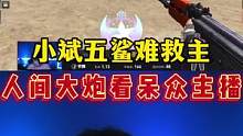 人间大炮看呆众主播，小斌五鲨难救主#cfpls19 #cfpls19总决赛 #穿越火线