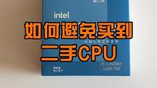 如何避免买到二手的CPU?#电脑小技巧 #电脑 #数码科技 