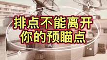 排点不能离开你的预瞄点
