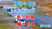 不到25万的福特小房车有两个豪华卧室，还可1车变形成5种布局