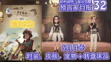 预言家月报32：5月月卡全内容+床品