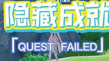 #流风眷堇庭 #原神攻略 #原神 隐藏成就「QUEST FAILED」