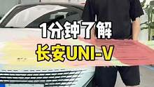 1分钟告诉你长安UNI-V到底怎么样？#长安 #uni-v #1分钟说车挑战 #每天一个用车知识