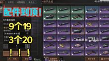 【明日之后】我武器9个19了，我居然才知道！配件已到顶！
