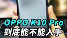 #oppok10 Pro能不能入手？不念参数，今天给你们聊点不一样的！#我的星辰大海