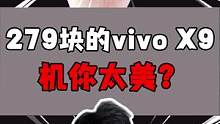 200块的vivo X9竟然这么能玩？！#开箱测评 #手机 #搞笑 
