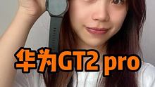 华为gt2prp，值不值得入手 