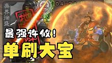【三国杀】单 刷 大 宝