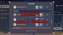 振晶的研究第五期：试用角色通关