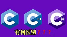 C vs C++ vs C# 有何区别❓❓
