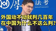 外国动不动就判几百年，在中国为什么不这么判？