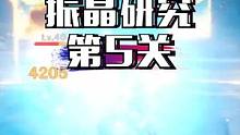振晶的研究第5关，试用角色轻松拿满奖励#流风眷堇庭 #原神 #原神攻略 