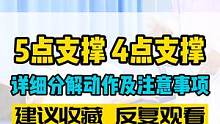5点支撑、4点支撑，详细的分解动作及注意事项都在这里了；需要训练腰背肌的朋友可以收藏，反复观看#日常