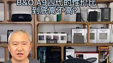 B&O A9四代蓝牙音箱的性价比到底高不高？