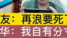 队友：再浪要死了，德华：我自有分寸。论德华的嘴有多硬 #吕德华