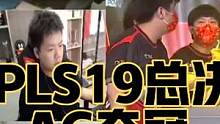 CF比赛名场面S19，总决赛AG夺冠，AG 3:1 eStar，八冠王 #游戏精彩时刻 #游戏 #c