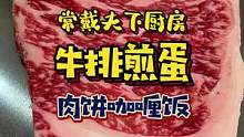 牛排终于到货了#宅家抖出好食光 #宅家生活指南 #在家做美食 #干饭人宅家的仪式感 #宅家抖出美好生