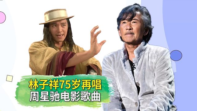 林子祥75岁高唱周星驰电影歌曲，重燃港乐之魂！
