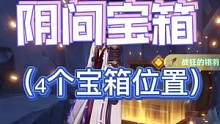 #流风眷堇庭  #原神 #原神阴间宝箱 渊下宫四个阴间宝箱的位置