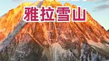 这是我们见过最近的日照金山！太治愈啦！#甘孜dou是好风光 #人间emo都被甘孜治愈 #五一超会玩计